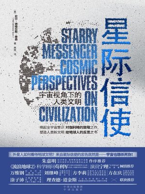 cover image of 星际信使